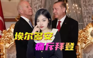 拜登的“大计划”还没落地，找茬的人就来了，埃尔多安：我反对！