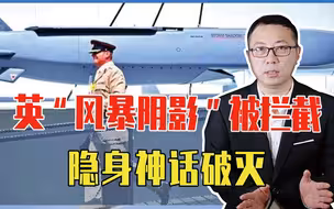 英“风暴阴影”被拦截，隐身神话破灭！美有准备，只援乌过期导弹