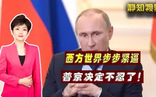 还敢来试探底线？普京拿出最强硬反击，西方世界如意算盘落空了