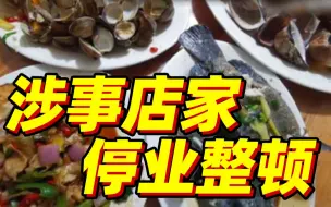 4个菜1500块？广西北海通报调查处理情况！