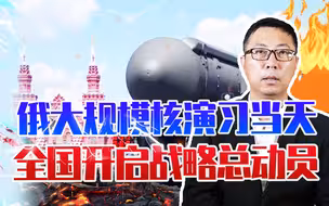 普京不再忍让了？俄大规模核演习进行当天，全国开启了战略总动员