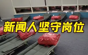 疫情当前新闻人坚守岗位 电视台就是我们的家！
