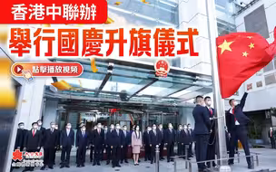 香港中联办举行国庆升旗仪式