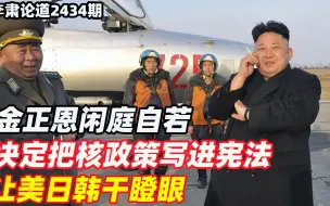 李肃：金正恩闲庭自若，决定把核政策写进宪法，让美日韩干瞪眼