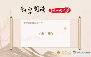 《李白集》丨薛天纬：李白为什么能得到后世读者的热爱呢？
