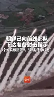 朝鲜已向前线部队下达准备射击指示 8个炮兵旅团进入“射击待命状态”
