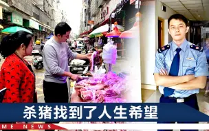 985毕业生身负200万外债，辞掉公务员后拿起杀猪刀，如今月入三万