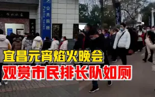 宜昌元宵焰火晚会吸引众多市民：现场观赏市民公厕外排长队