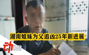 “湖南姐妹为父追凶25年”续：检方因共犯证据不足 不起诉嫌犯父亲