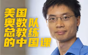 【自变量Z】美国奥数教练vs.中国做题家？每个人都得学数学吗？【观视频·纪实】