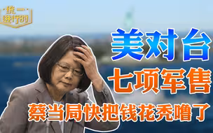 美国一口气对台湾七项军售 蔡当局快把钱花秃噜了