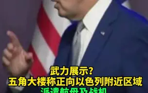 武力展示？ 五角大楼称正向以色列附近区域派遣航母及战机
