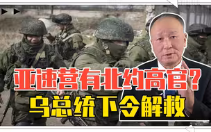 亚速营有北约高官？乌总统下令解救，俄军果断开火，2军机被打爆