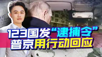 123国对普京发出“逮捕令”，关键时间点，普京用行动作出回应