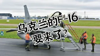 从泽连斯基的新年讲话 聊聊乌克兰的F-16