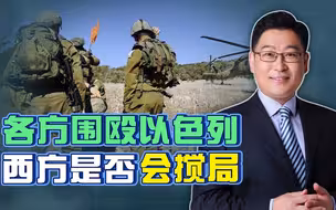 一夜之间，以军要被各方群殴？西方是否要搅局，一个消息值得重视