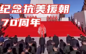 纪念中国人民志愿军抗美援朝出国作战70周年敬献花篮活动