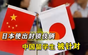 盲目学美国！日本对中国留学生搞“技术封锁”，已注定自毁城墙