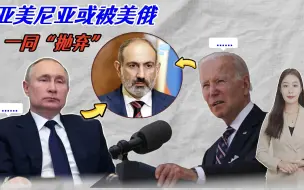 纳卡地区局势升级，亚美尼亚在美俄间反复横跳，终是沦为“弃子”