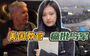 乌军表现到底如何？美军教官这样说：肮脏的政府，充满暴行的军队