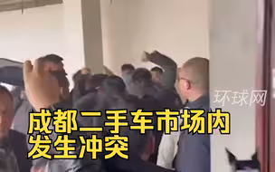 成都二手车市场内发生冲突、打斗，警方：系搬迁纠纷 相关嫌疑人到案