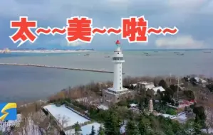 雪后芝罘 美若仙境！跟着航拍镜头来一场“冰雪之旅”