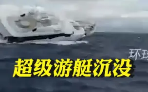 意大利海岸警卫队记录40米超级游艇沉没全程