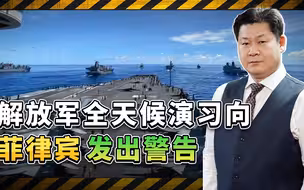 如何应付南沙问题菲政府陷入撕裂，解放军全天候演习再发警告