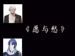 【白蓝歌切】《愿与愁》白蓝一张口就be感拉满