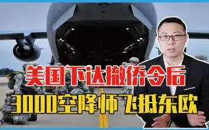俄乌战争即将爆发？美国下达撤侨令后，3000空降师紧急飞抵东欧