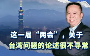 这一届“两会”，关于台湾问题的论述很不寻常