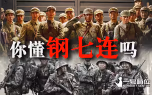 你懂钢七连吗？