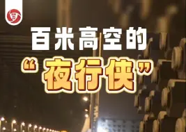 百米高空的“夜行侠”