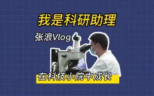 我是科研助理丨张浪：在科技小院中成长