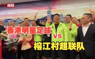 贵州榕江村超联队抵港 陈百祥等到场迎接