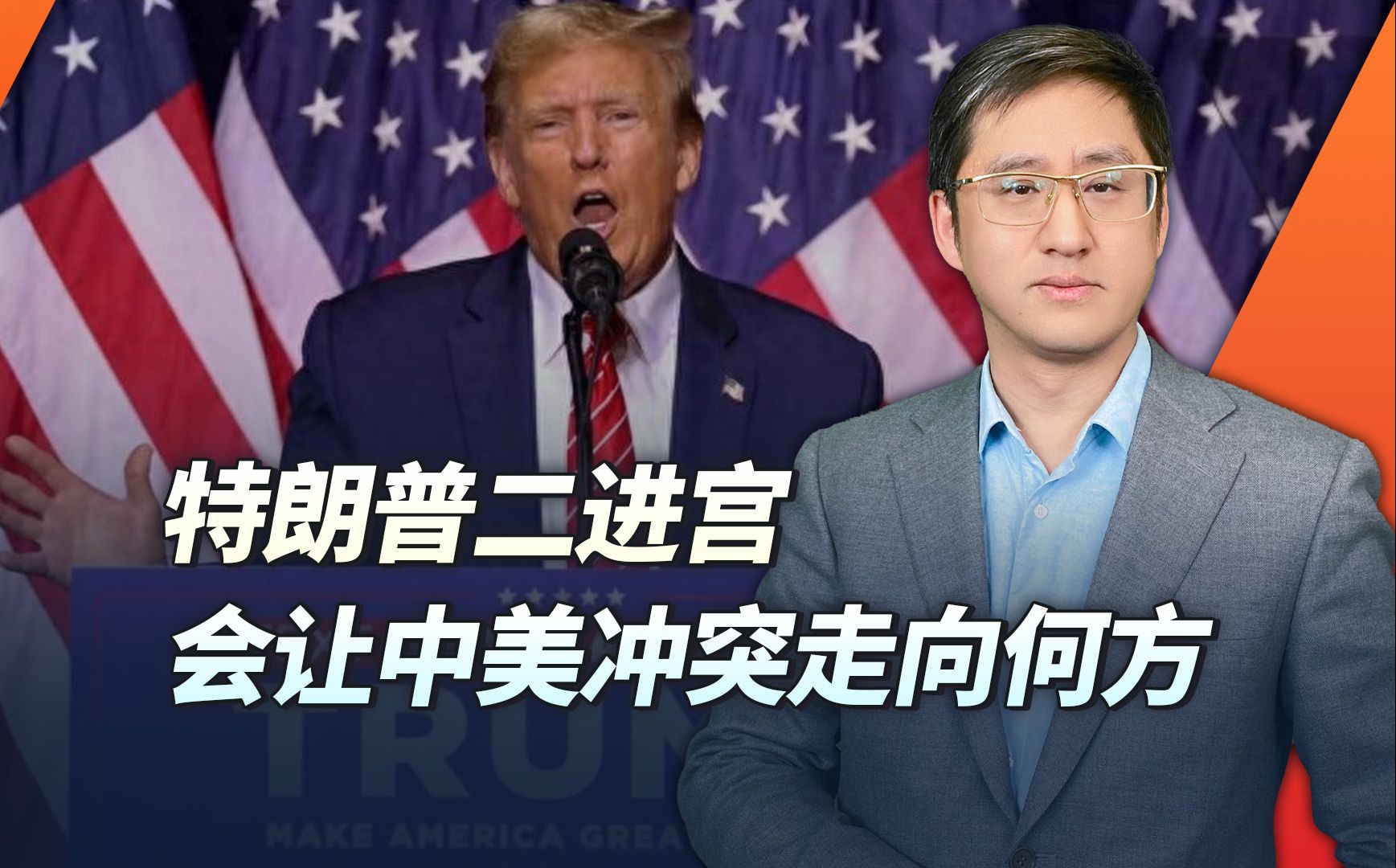 二进宫的特朗普会让美国走向哪里，中美攻防各会选择什么突破点
