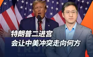 二进宫的特朗普会让美国走向哪里，中美攻防各会选择什么突破点