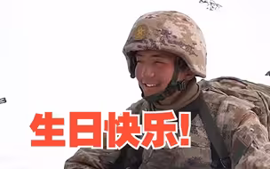 00后战士在祖国边防线上过生日