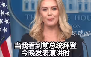 拜登抨击特朗普政府，白宫新闻秘书公开嘲讽：我以为他的睡觉时间比演讲早得多