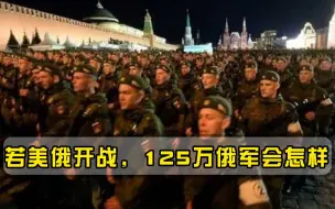若美俄出现军事摩擦，125万俄军会面临什么局面？难怪美国不肯动手