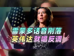 雷蒙多发疯后，不到3天，英伟达就反了，一石三鸟之计果然不错.MP4