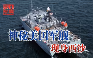 西沙发现一艘美国军舰，徘徊一个月就是不走，对中国威胁极大