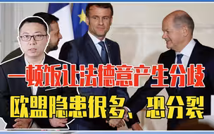 因泽连斯基来访，一顿饭让法德意产生分歧，欧盟隐患很多、恐分裂