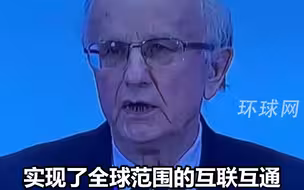 波兰前副总理：“一带一路”证明了全球化的不可逆，只能更加包容。这也就是中国强调的共赢