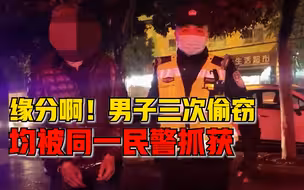 一定是特别的缘分！男子三次盗窃电动车，均被同一位民警抓获