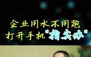 企业用水不用跑 打开手机“指尖办”#令人心动的ai  #众志成城