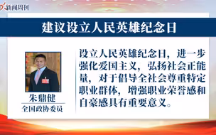 朱鼎健委员建议:设立人民英雄纪念日