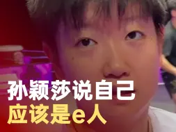 孙颖莎说自己应该是e人