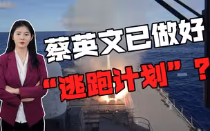 蔡英文已做好逃跑准备？岛内网友：解放军会直接“斩首”，逃不掉