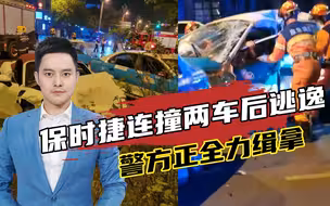 保时捷街头连撞两车致1死1伤，肇事司机逃逸，警方正全力缉拿